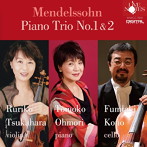 大森智子/塚原るり子/河野文昭/メンデルスゾーン:ピアノ・トリオ 第1番、第2番