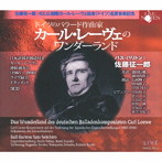 佐藤征一郎/カール・レーヴェのワンダーランド