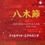 クァルテット・エクセルシオ/‘八木節’ 弦楽四重奏のための日本民謡集 第1集〜第4集
