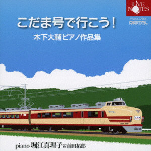 堀江真理子＆前田拓郎/『こだま号で行こう！』木下大輔ピアノ作品集