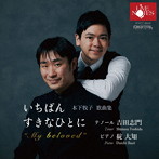 吉田志門（T）/碇大知（p）/木下牧子 歌曲集≪いちばんすきなひとに≫