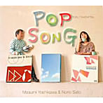 吉川真澄＆佐藤紀雄/POP SONG