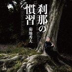 菊地秀夫/刹那の慣習