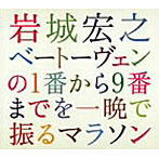 岩城宏之/ベートーヴェンの1番から9番までを一晩で振るマラソン2004