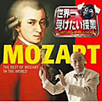 青島広志/世界一受けたい授業 presents 世界一聴きたいモーツァルト！