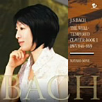 曽根麻矢子/バッハ:平均律クラヴィーア曲集第1巻