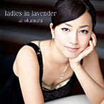 奥村愛/ラヴェンダーの咲く庭で