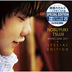 辻井伸行/神様のカルテ〜辻井伸行 自作集 =SPECIAL EDITION=