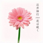 辻井伸行/辻井伸行 plays 花は咲く