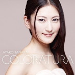 田中彩子/華麗なるコロラトゥーラ