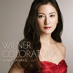 田中彩子/ウィーンの調べ 〜華麗なるコロラトゥーラ2〜