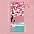南安雄＆日本フィル/日本フィルできく美しい日本のうた〜花