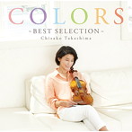 高嶋ちさ子(vn)/COLORS〜Best Selection〜(通常盤)