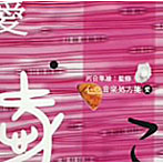 河合隼雄監修 心の音楽処方箋 愛