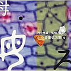 河合隼雄監修 心の音楽処方箋 母