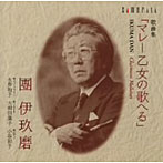 永井和子/大和田葉子/小谷彩子/團伊玖磨:歌曲集 マレー乙女の歌へる