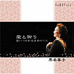 栗本尊子/愛と祈り〜歌いつがれる日本のうた