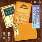 藍川由美/ほんとうの唱歌史「海ゆかば」〜保育唱歌から国民唱歌まで