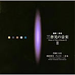 岡田博美/三善晃の音楽II 円環と交差-岡田博美 プレイズ 三善晃