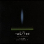 栗山文昭/三善晃の音楽III 合唱作品集-2008年三善晃作品展より