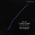 三善晃の音楽IV 室内楽・器楽・歌曲作品集