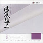 湯浅譲二/湯浅譲二作品集