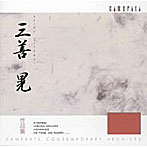 三善晃/三善晃作品集