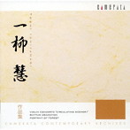 一柳慧作品集