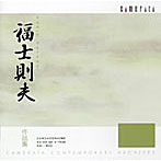 福士則夫/福士則夫作品集