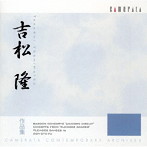 吉松隆作品集