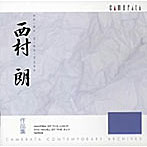 西村朗/西村朗作品集