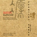 高関健/伊福部昭の芸術10 凛-生誕100周年記念・初期傑作集