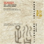 高関健/伊福部昭の芸術11 踏-生誕100周年記念・札響ライヴ