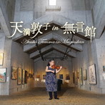 天満敦子/天満敦子 IN 無言館