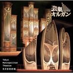 小林英之/新山恵理/平井靖子/川越聡子/超絶サウンド！芸劇オルガン