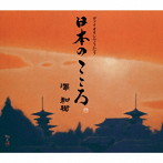 澤和樹/ヴァイオリンでうたう日本のこころ