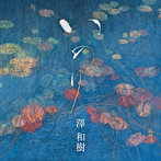 澤和樹/澤亜樹/蓼沼恵美子/いのり