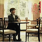米良美一/母の歌〜日本歌曲集