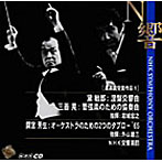 岩城宏之/黛敏郎:「涅槃」交響曲