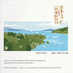 南安雄/日本フィルとゆく抒情歌紀行/2・四季の旅路へ