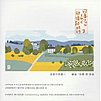 南安雄/日本フィルとゆく抒情歌紀行/3・追憶の旅路へ