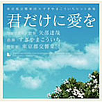 すぎやまこういち/君だけに愛を 東京都交響楽団×すぎやまこういちヒット曲集