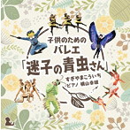 横山幸雄/子どものためのバレエ「迷子の青虫さん」 すぎやまこういち