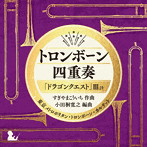 東京メトロポリタン・トロンボーン・カルテット/トロンボーン四重奏「ドラゴンクエスト」IIIより すぎやまこういち
