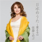 日本のうた〜震える心