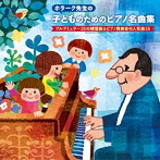 ホラーク/ホラーク先生の 子どものためのピアノ名曲集 ブルクミュラー25の練習曲＆ピアノ発表会の人気曲15