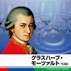 高橋美智子/グラスハープ・モーツァルト ベスト