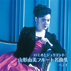 山形由美/ロミオとジュリエット〜山形由美フルート名曲集 ベスト