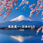 米良美一/米良美一・日本のうた ベスト