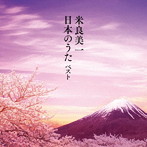 米良美一/米良美一・日本のうた ベスト キング・ベスト・セレクト・ライブラリー2019
